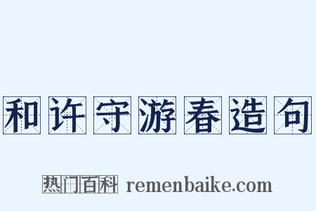 和许守游春造句是什么意思的图片